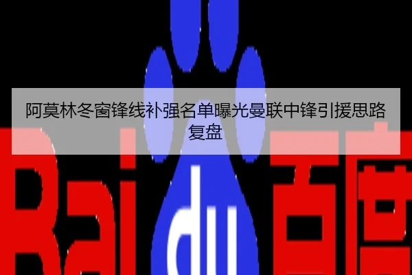 阿莫林冬窗锋线补强名单曝光曼联中锋引援思路复盘