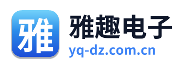 雅趣电子